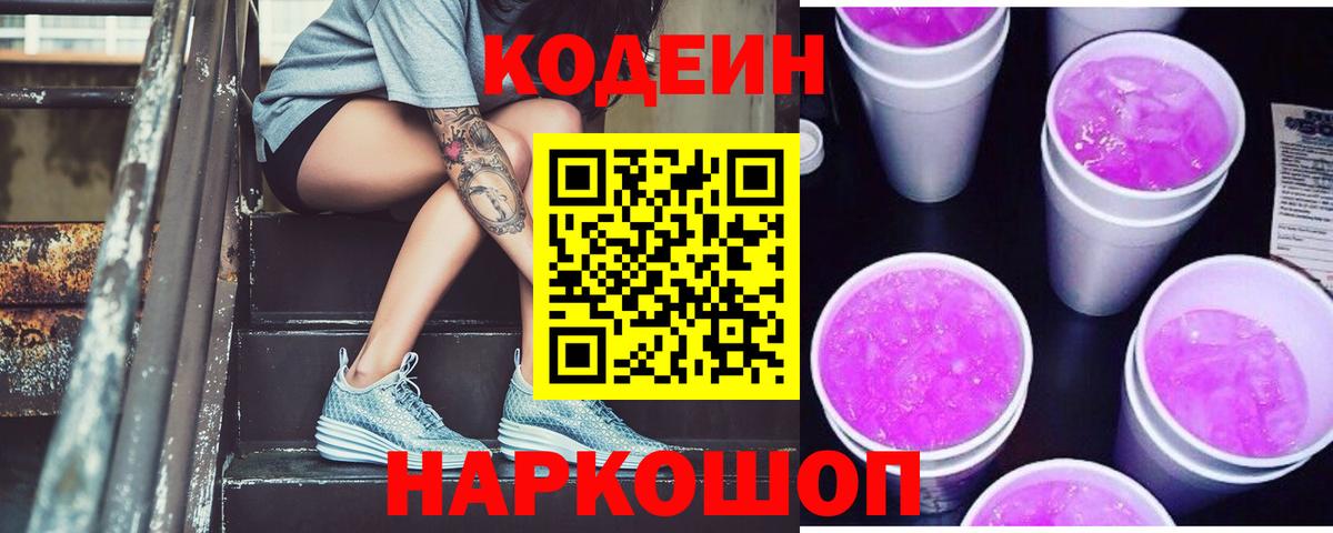 Киров  Codein Purple Drank  Кодеиновый сироп Lean Purple Drank  Вход с VPN 
