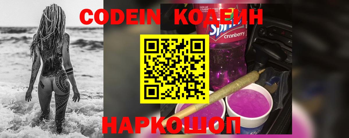 Codein напиток Lean (лин) Киров